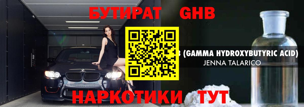 БУТИРАТ жидкий экстази  Вход с VPN  Добрянка 